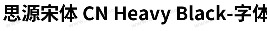 思源宋体 CN Heavy Black字体转换